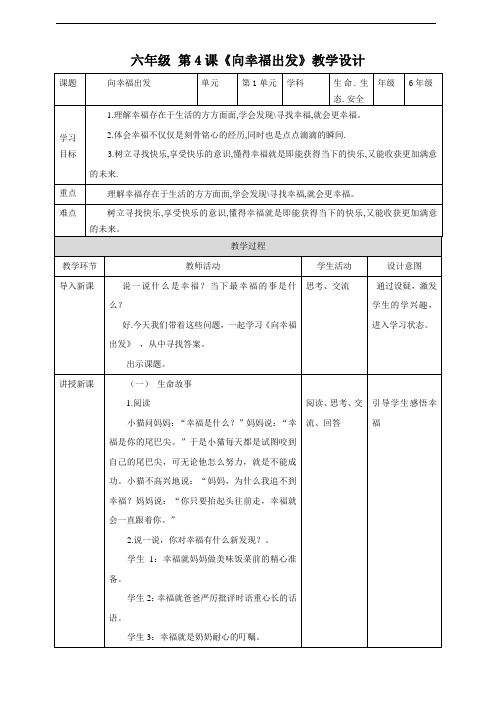 第4课《向幸福出发》教学设计