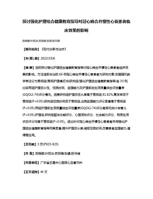 探讨强化护理结合健康教育指导对冠心病合并慢性心衰患者临床效果的影响