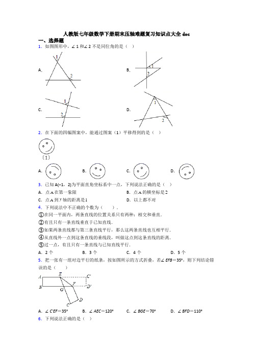 人教版七年级数学下册期末压轴难题复习知识点大全doc