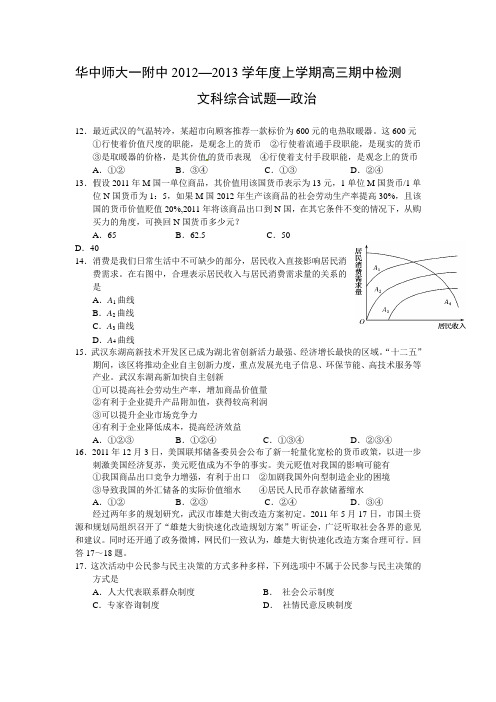 湖北省华师一附中2013届高三上学期期中检测文科综合政治试题