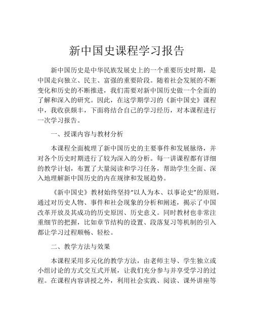 新中国史课程学习报告