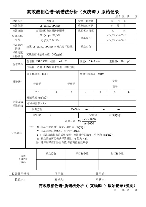 高效液相色谱-质谱法分析(灭线磷 )原始记录