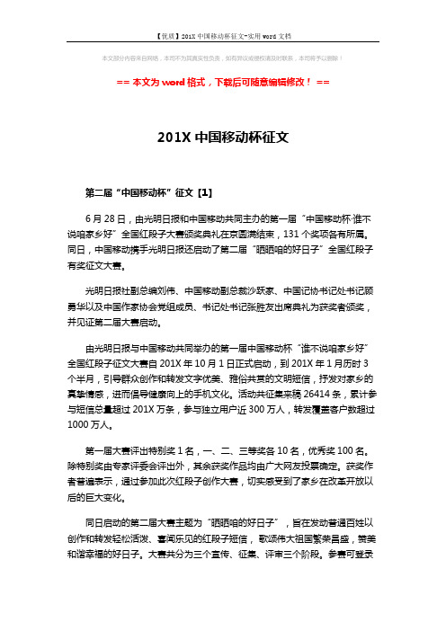 【优质】201X中国移动杯征文-实用word文档 (3页)