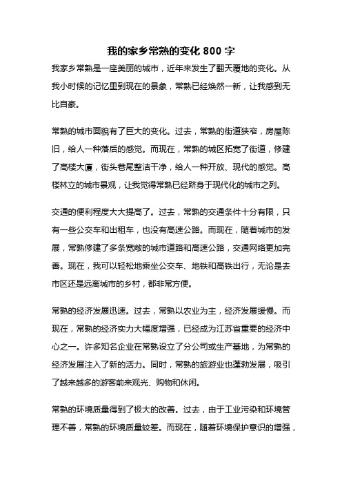 我的家乡常熟的变化800字