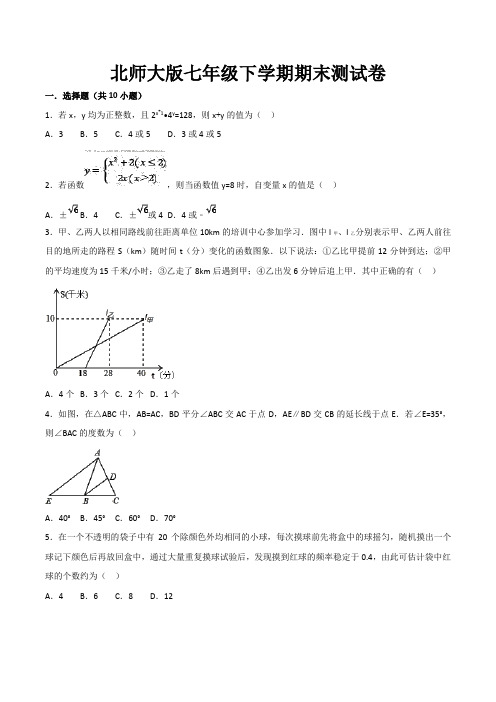 北师大版七年级下学期期末数学试卷(共5套)