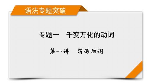 新高考英语   专题1 第1讲   千变万化的动词  谓语动词