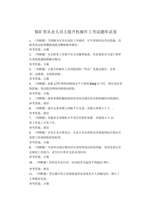 煤矿类从业人员主提升机操作工考试题库试卷