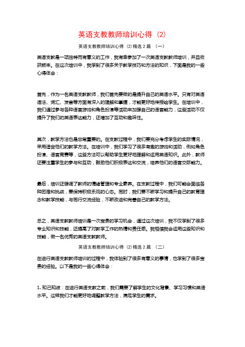 英语支教教师培训心得2篇