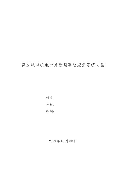 突发风电机组叶片断裂事故应急演练