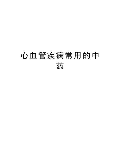 心血管疾病常用的中药教学文案