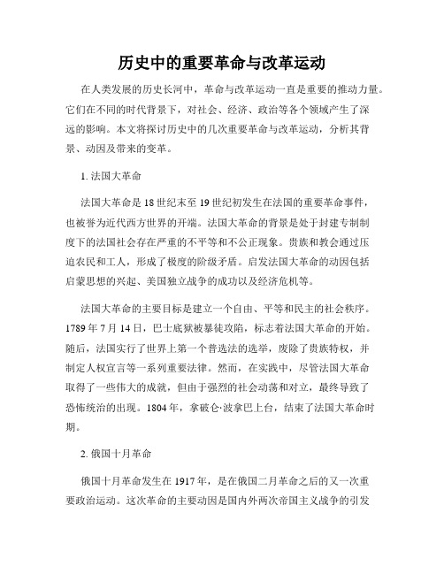 历史中的重要革命与改革运动