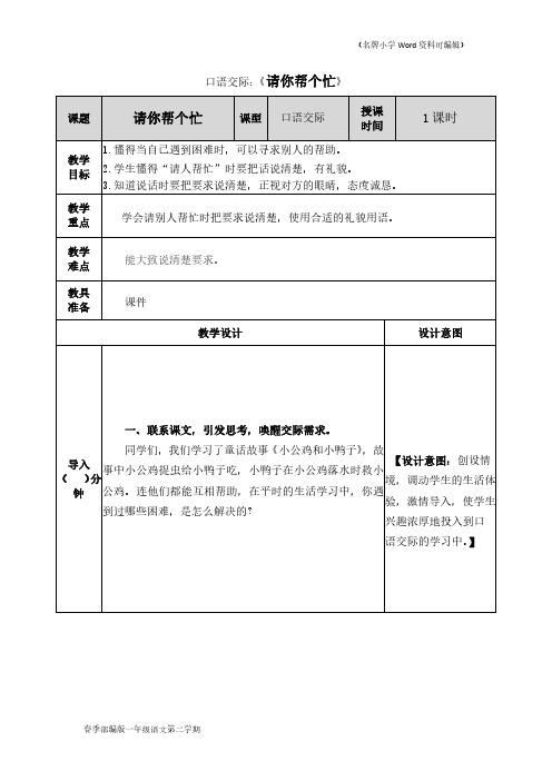 部编版一年级语文下册《口语交际》教案(2020年春季)