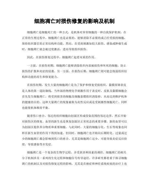 细胞凋亡对损伤修复的影响及机制