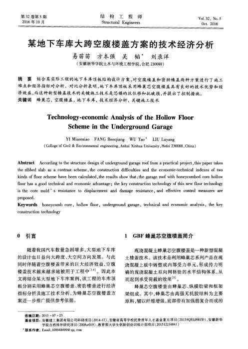 某地下车库大跨空腹楼盖方案的技术经济分析