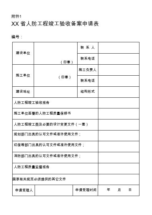 人防工程竣工验收备案申请表