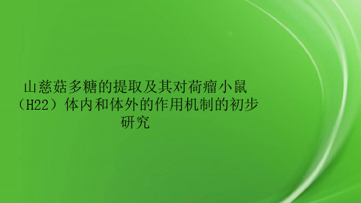 山慈菇多糖的提取及其对荷瘤小鼠(H22)体内和体外的作用机制的初步研究