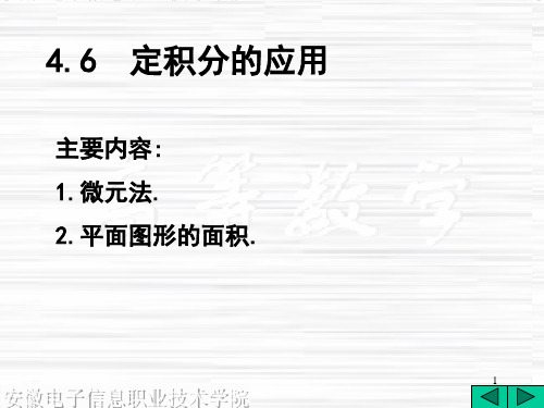 主要内容1.微元法.2.平面图形的面积.