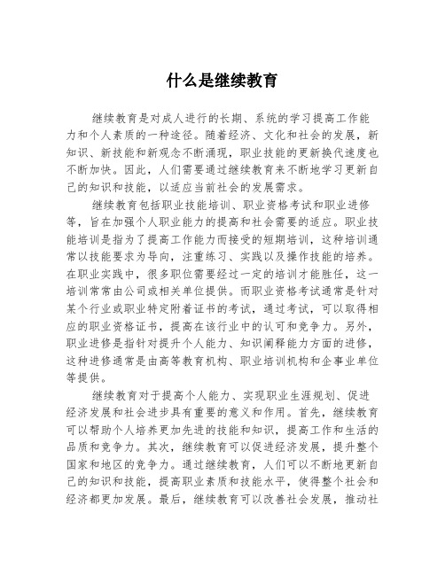 什么是继续教育