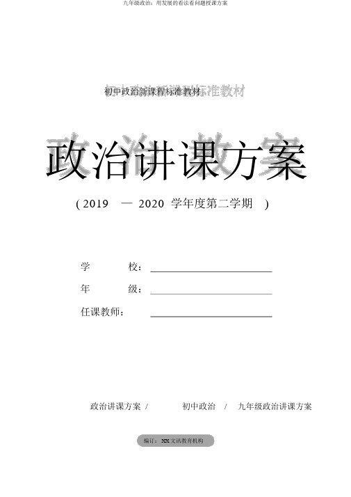 九年级政治：用发展的观点看问题教学方案