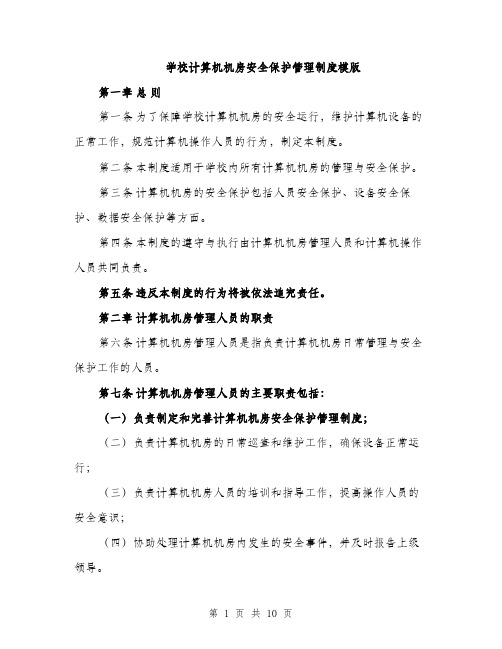 学校计算机机房安全保护管理制度模版（三篇）