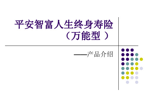 10076825090_平安智富人生终身寿险(万能)产品介绍