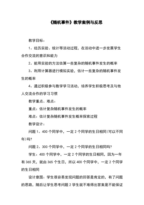 《随机事件》教学案例与反思