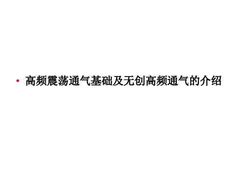 高频震荡通气基础及无创高频通气的介绍