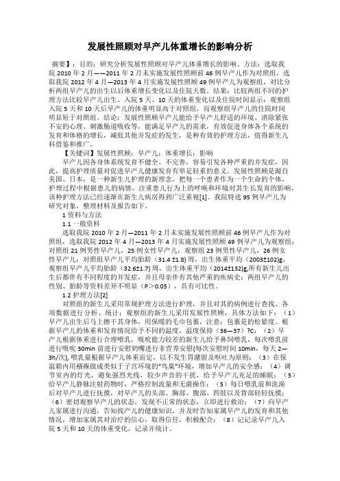 发展性照顾对早产儿体重增长的影响分析