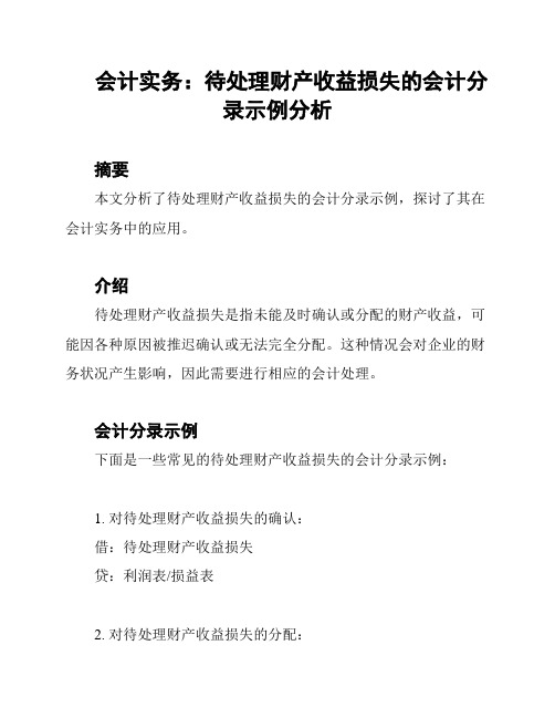 会计实务：待处理财产收益损失的会计分录示例分析