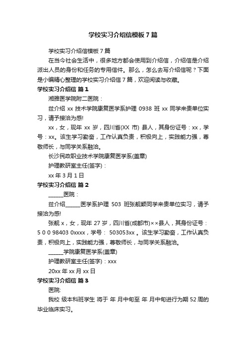 学校实习介绍信模板7篇