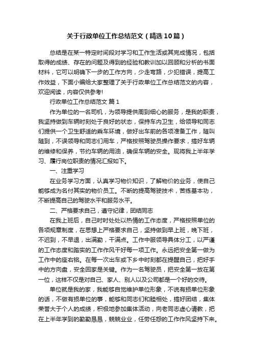 关于行政单位工作总结范文（精选10篇）