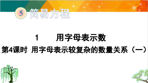 人教版五年级上册数学-用字母表示较复杂的数量关系精品课件