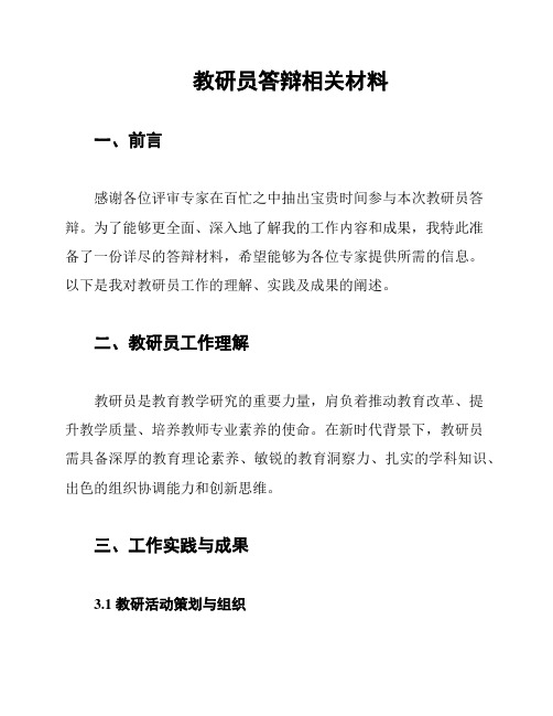 教研员答辩相关材料