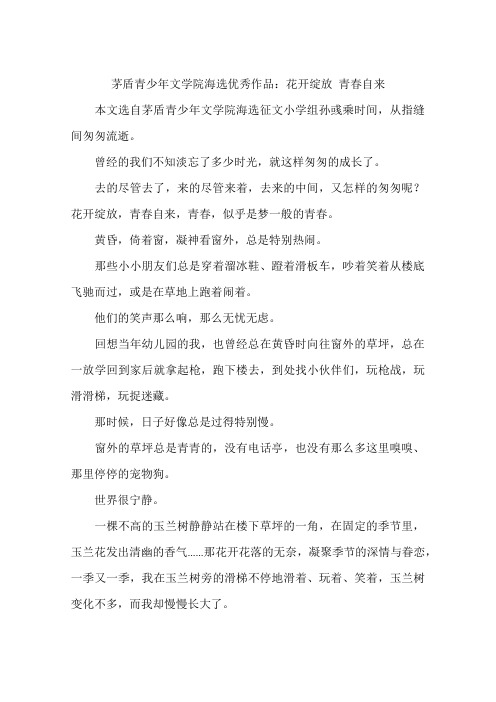 茅盾青少年文学院海选优秀作品:花开绽放青春自来-作文
