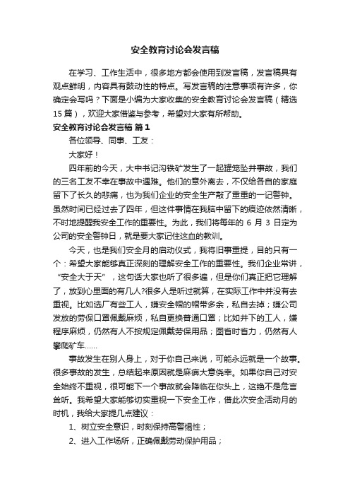 安全教育讨论会发言稿（精选15篇）