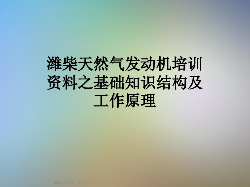 潍柴天然气发动机培训资料之基础知识结构及工作原理