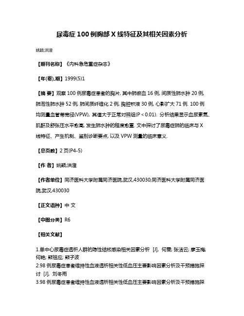 尿毒症100例胸部X线特征及其相关因素分析