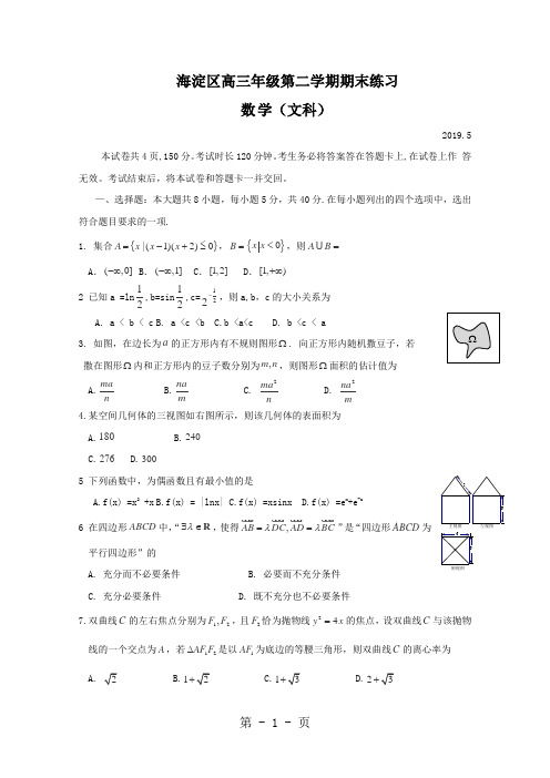 2019海淀区二模数学(文)试题及答案-10页文档资料