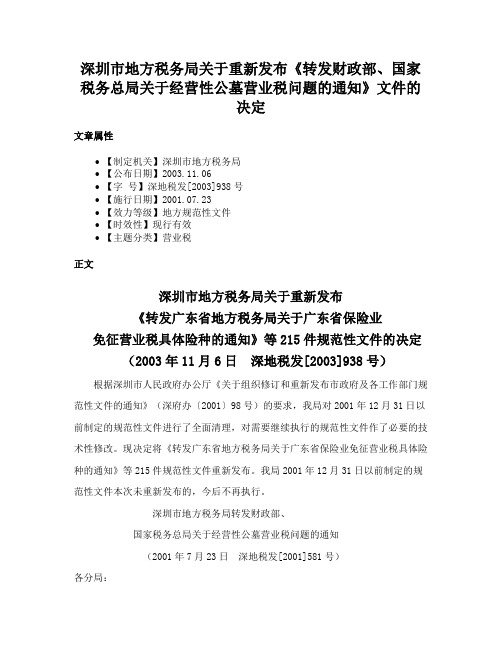 深圳市地方税务局关于重新发布《转发财政部、国家税务总局关于经营性公墓营业税问题的通知》文件的决定