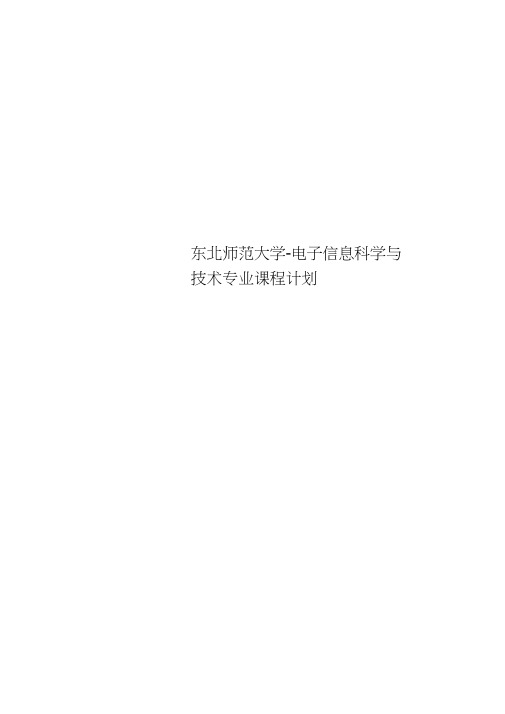 东北师范大学-电子信息科学与技术专业课程计划