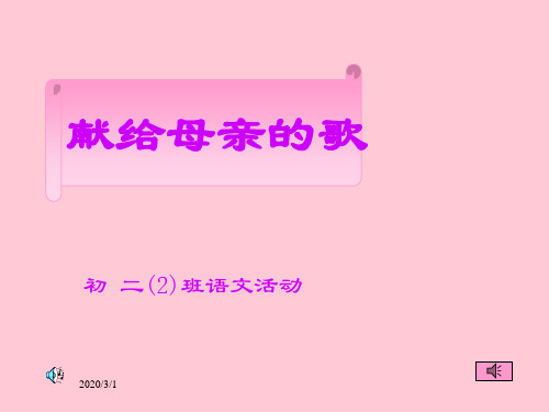 【人教课标版】八年级下册献给母亲的歌9.ppt