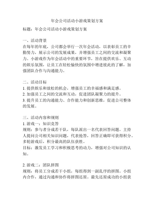 年会公司活动小游戏策划方案