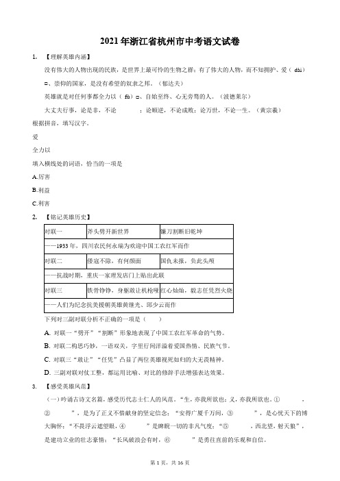 2021年浙江省杭州市中考语文试卷