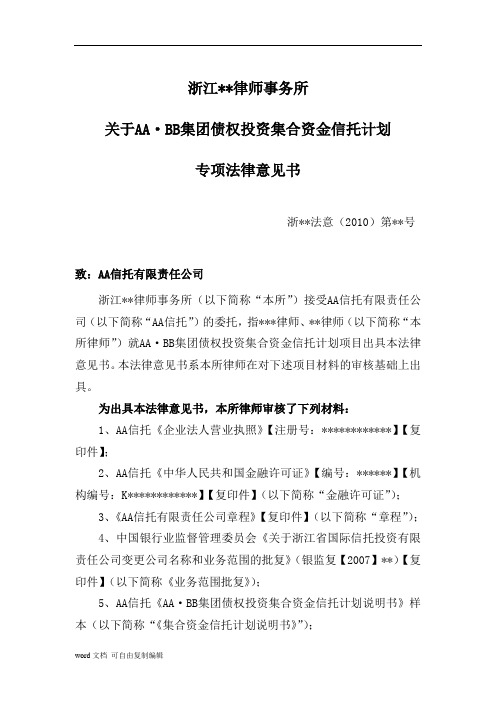 债权投资集合资金信托计划专项法律意见书