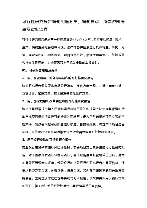 可行性研究报告编制用途分类、编制要点、所需资料清单及审批流程