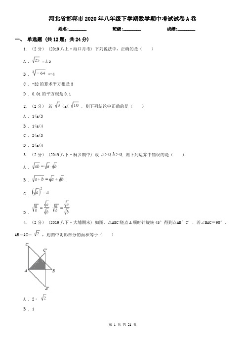 河北省邯郸市2020年八年级下学期数学期中考试试卷A卷