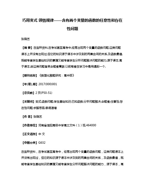 巧用变式 领悟规律——含有两个变量的函数的任意性和存在性问题