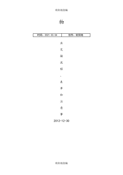 物业交接流程、表单和注意事项之欧阳地创编