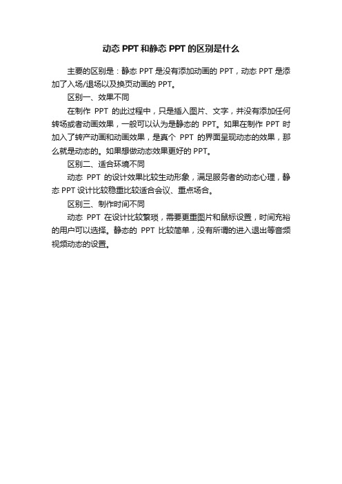 动态PPT和静态PPT的区别是什么