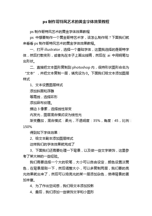 ps制作哥特风艺术的黄金字体效果教程